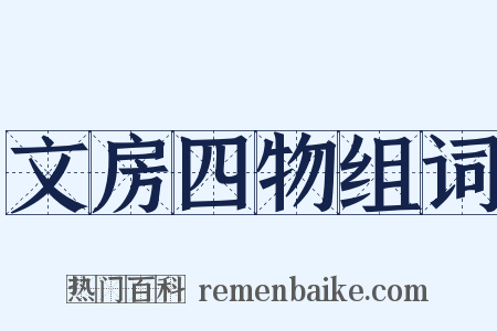 文房四物组词是什么意思的图片